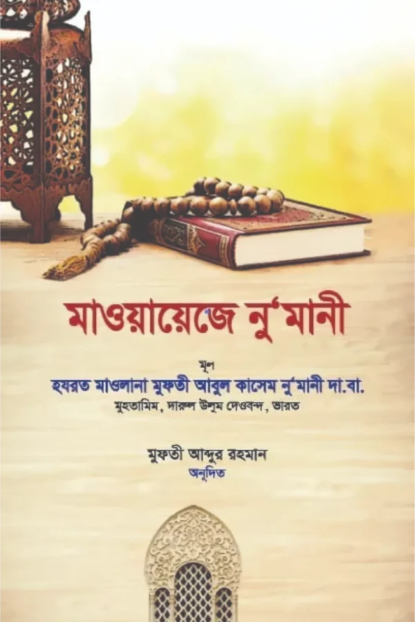 মাওয়ায়েজে নু‘মানী