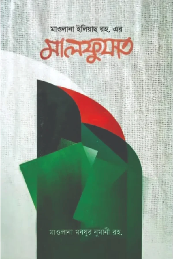 মালফুযাত