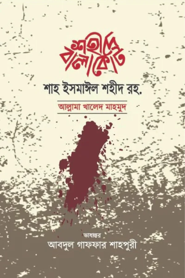 শহীদে বালাকোট