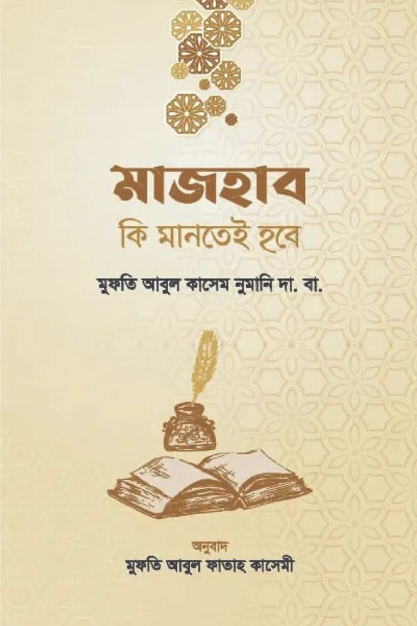 মাজহাব কি মানতেই হবে