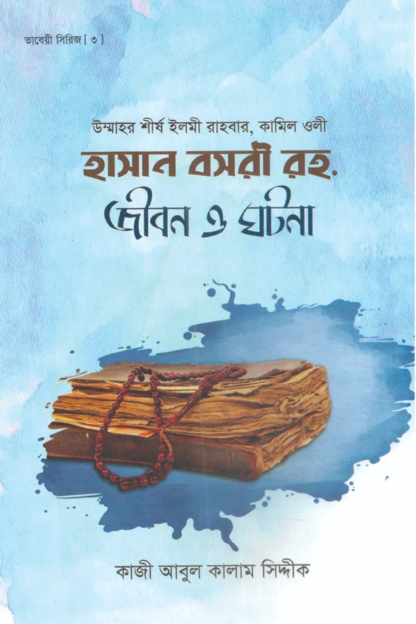 হাসান বসরী রহ. জীবন ও ঘটনা