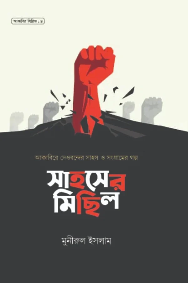 সাহসের মিছিল