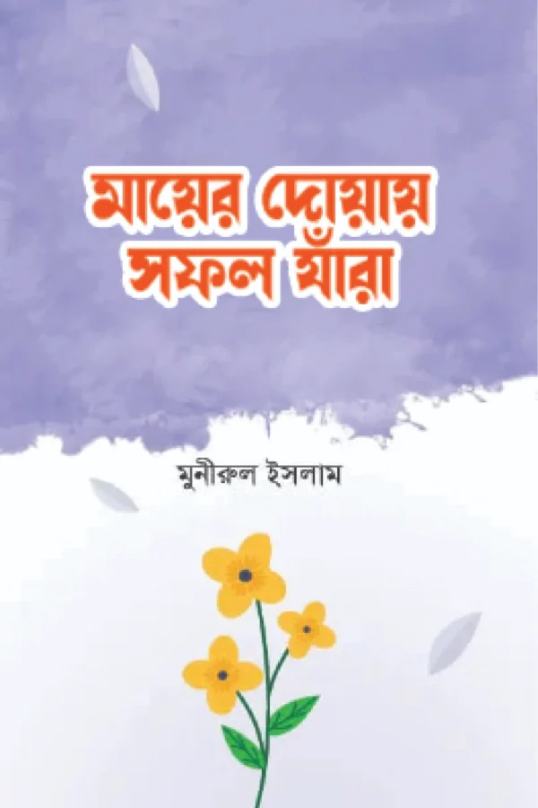 মায়ের দোয়ায় সফল যাঁরা