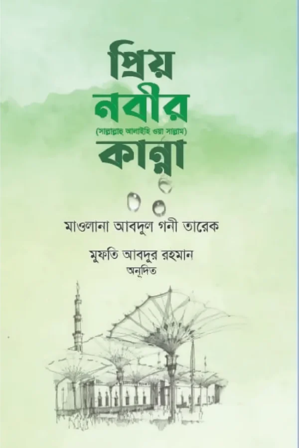প্রিয় নবীর কান্না