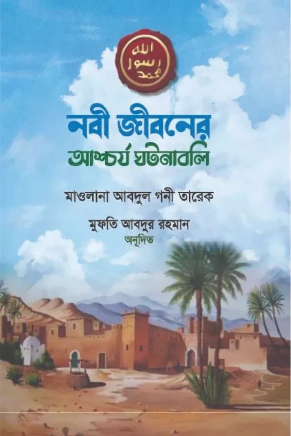 নবী জীবনের আশ্চর্য ঘটনাবলি