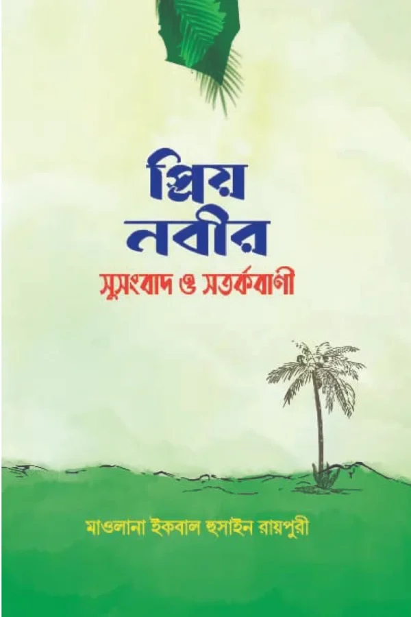 প্রিয় নবীর সুসংবাদ ও সতর্ক বাণী