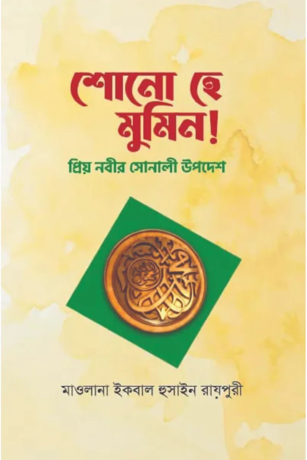 শোনো হে মোমিন! প্রিয় নবীর সোনালী উপদেশ