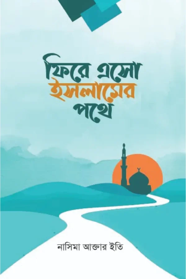 ফিরে এসো ইসলামের পথে
