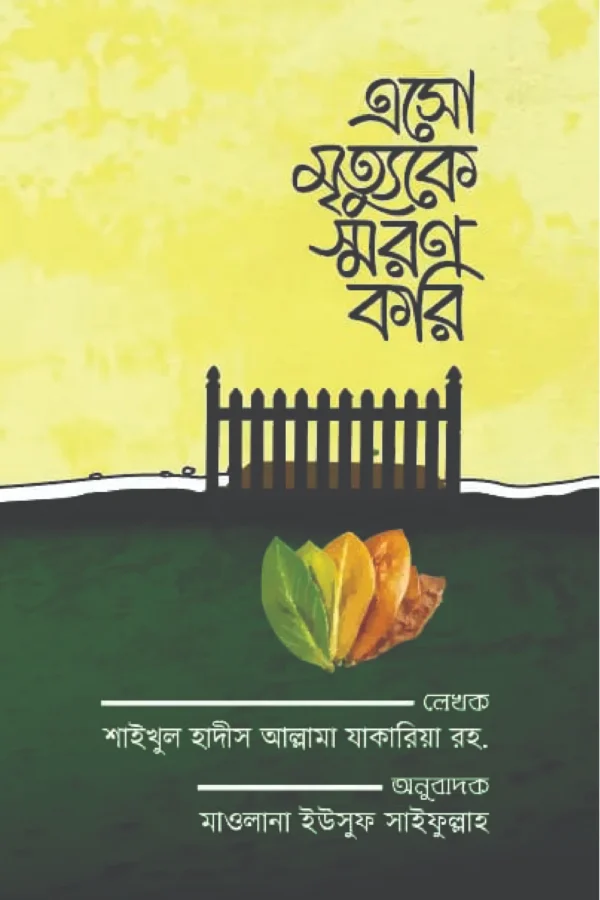 এসো মৃত্যুকে স্মরণ করি