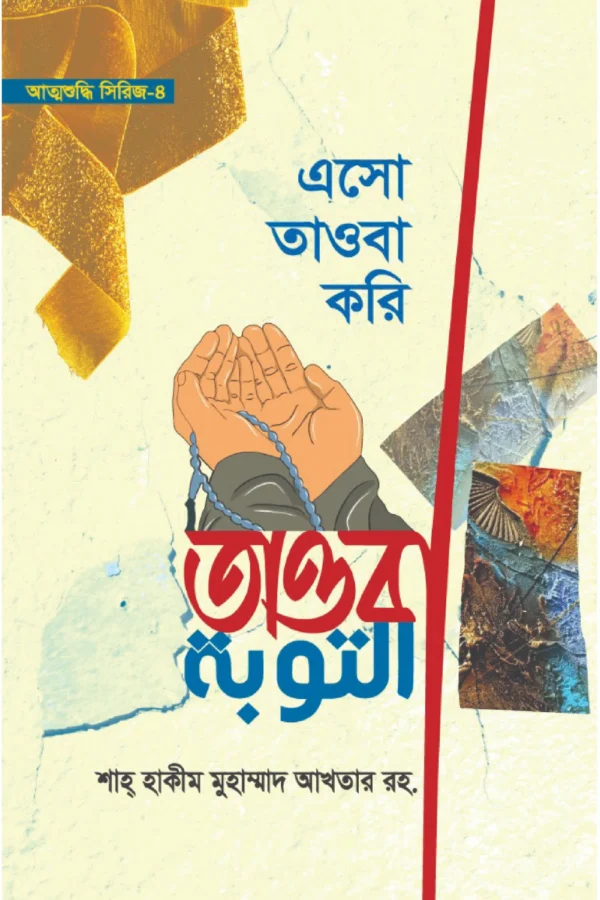 এসো তাওবা করি