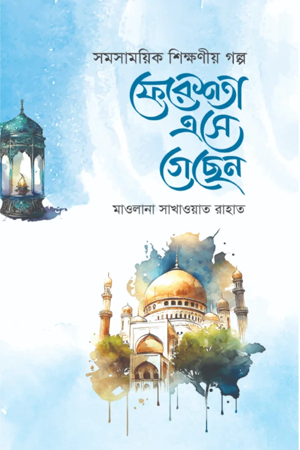 ফেরেশতা এসে গেছেন