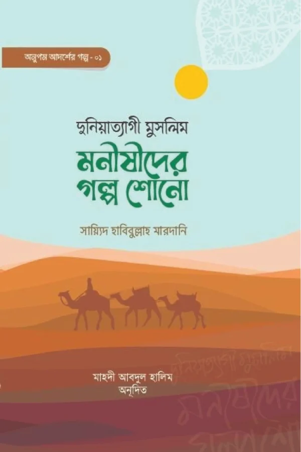 মনীষীদের গল্প শোন