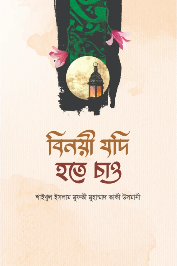 বিনয়ী যদি হতে চাও