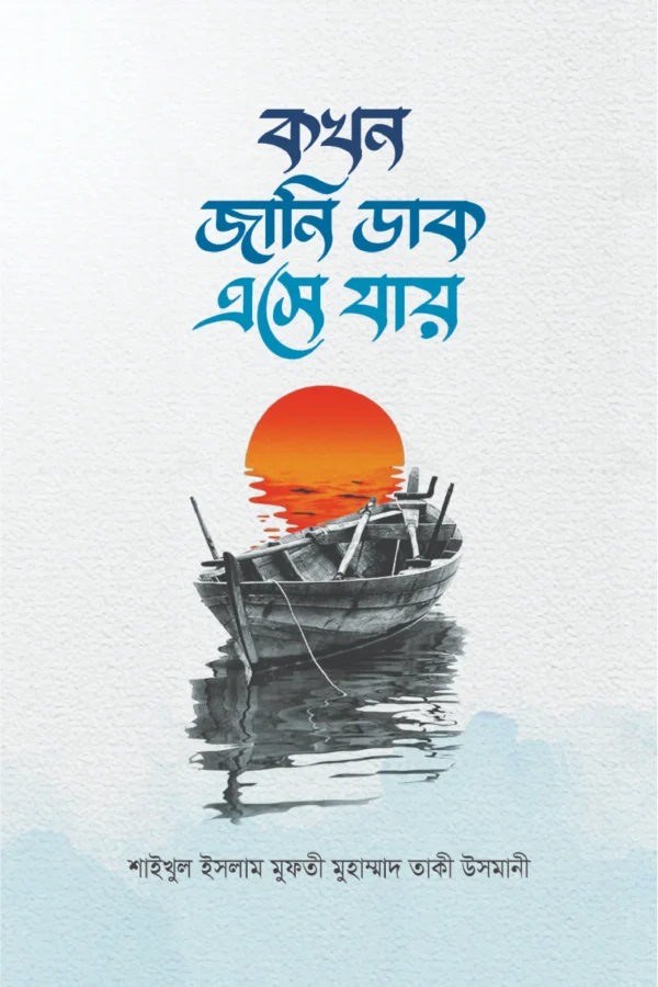 কখন জানি ডাক এসে যায়