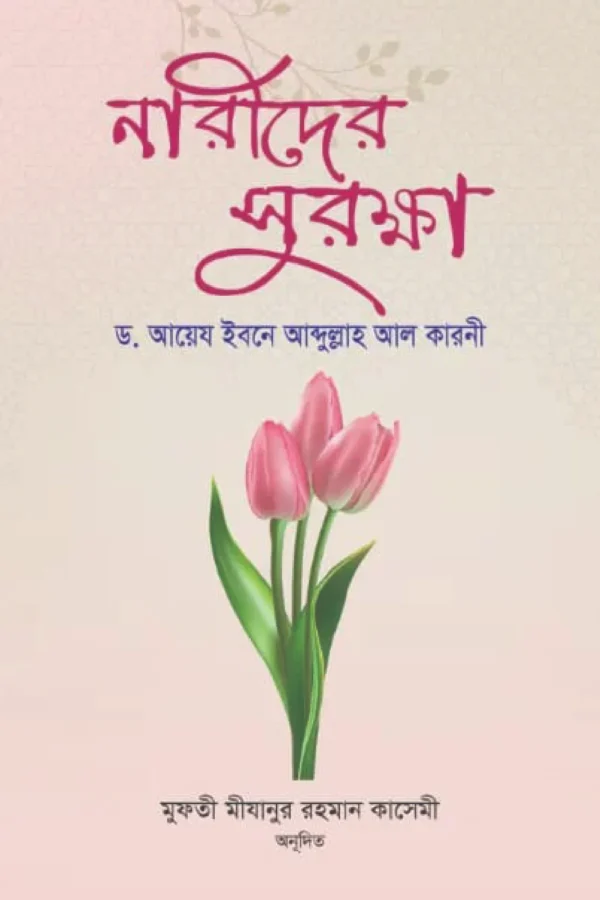 নারীদের সুরক্ষা